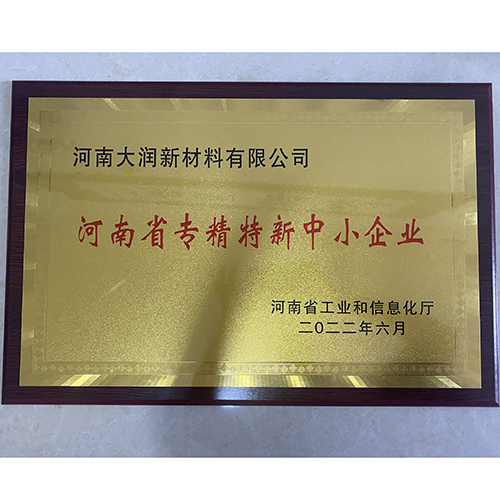 专精特新